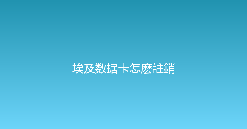 埃及数据卡怎麽註銷 