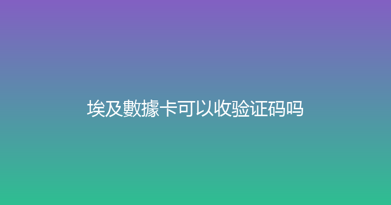 埃及數據卡可以收验证码吗 