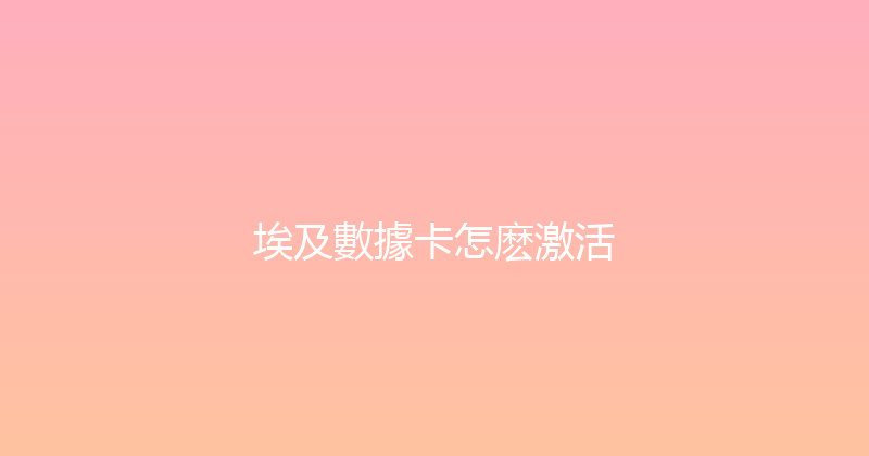 埃及數據卡怎麽激活 