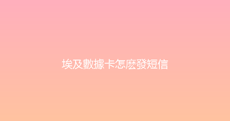 埃及數據卡怎麽發短信 