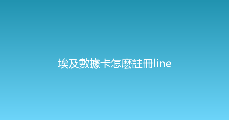 埃及數據卡怎麽註冊line 