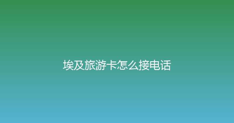 埃及旅游卡怎么接电话 