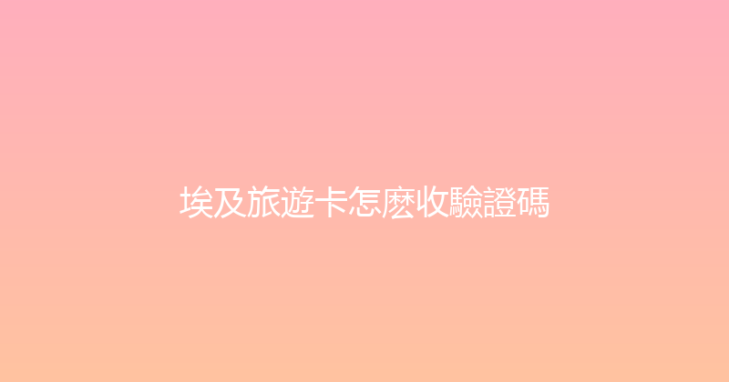 埃及旅遊卡怎麽收驗證碼 