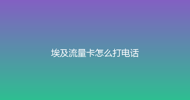 埃及流量卡怎么打电话 