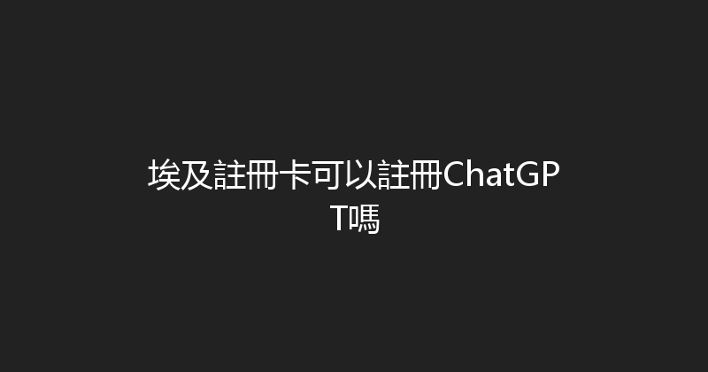 埃及註冊卡可以註冊ChatGPT嗎 