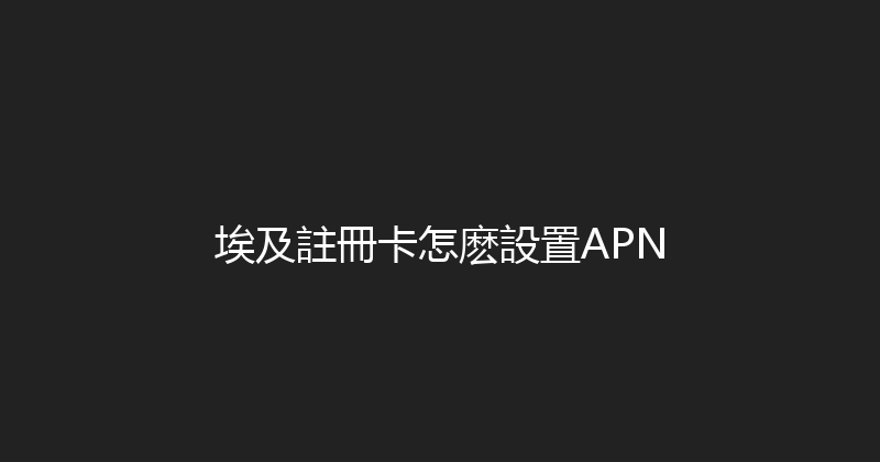 埃及註冊卡怎麽設置APN 