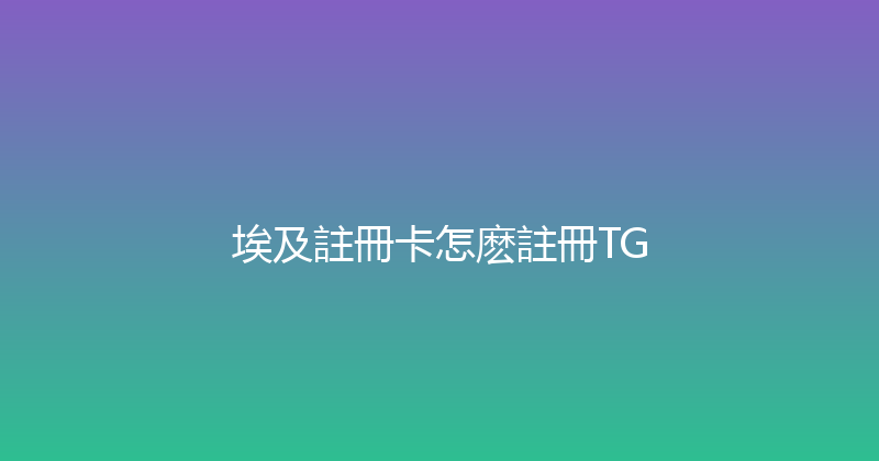 埃及註冊卡怎麽註冊TG 