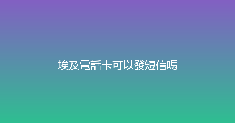 埃及電話卡可以發短信嗎 