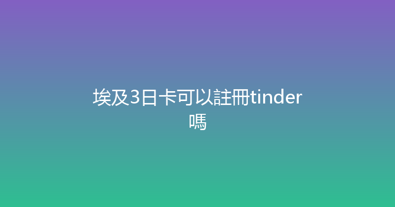 埃及3日卡可以註冊tinder嗎 