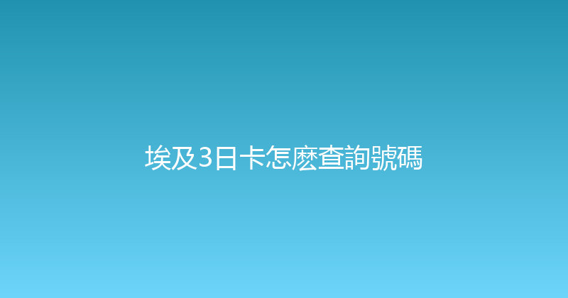 埃及3日卡怎麽查詢號碼 