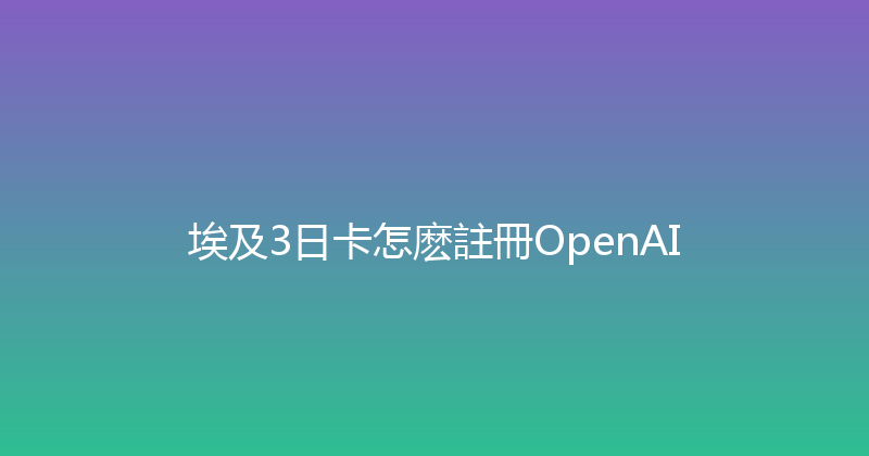 埃及3日卡怎麽註冊OpenAI 