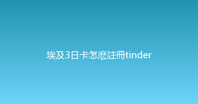 埃及3日卡怎麽註冊tinder 