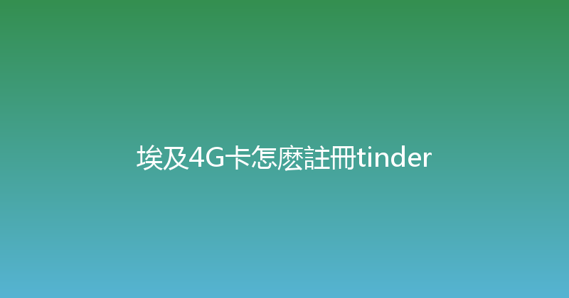 埃及4G卡怎麽註冊tinder 