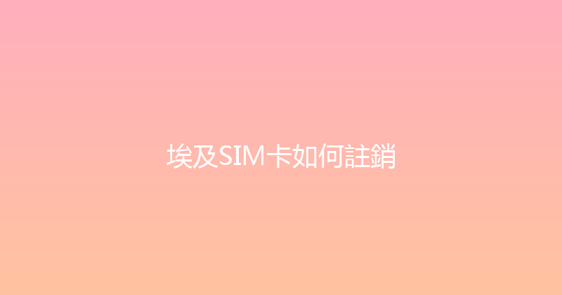 埃及SIM卡如何註銷 