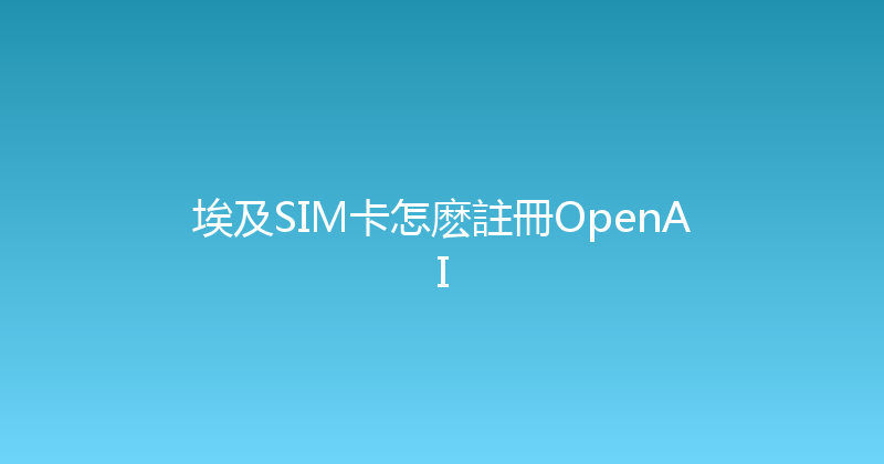 埃及SIM卡怎麽註冊OpenAI 