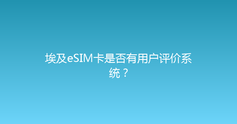 埃及eSIM卡是否有用户评价系统？ 