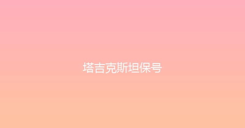 塔吉克斯坦保号 