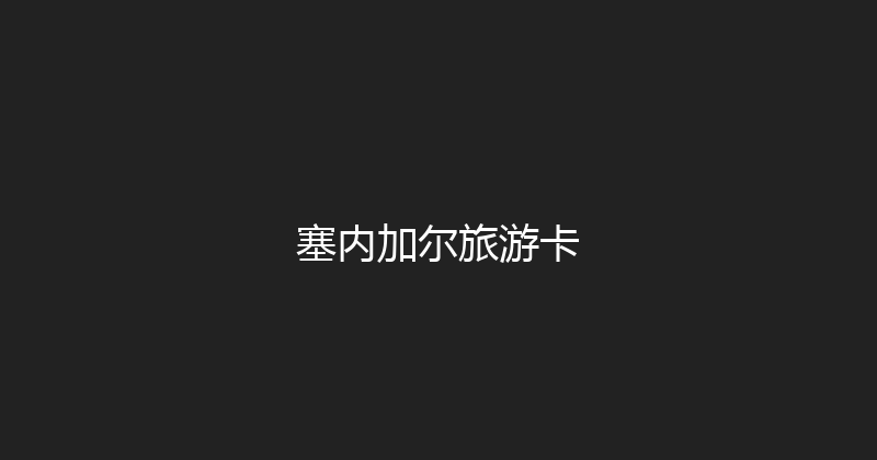 塞内加尔旅游卡 