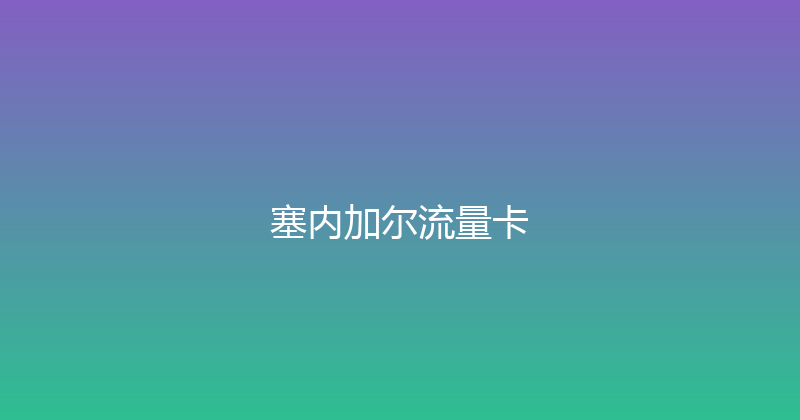 塞内加尔流量卡 