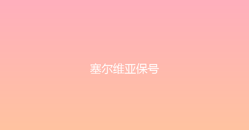 塞尔维亚保号 