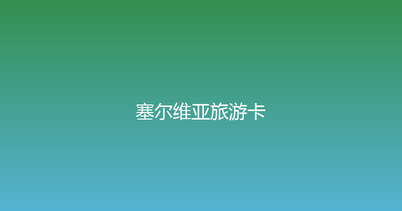 塞尔维亚旅游卡 