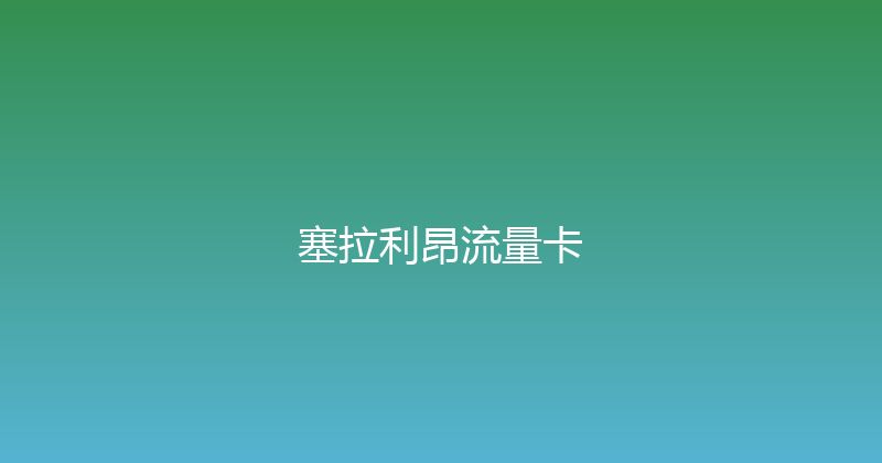 塞拉利昂流量卡 