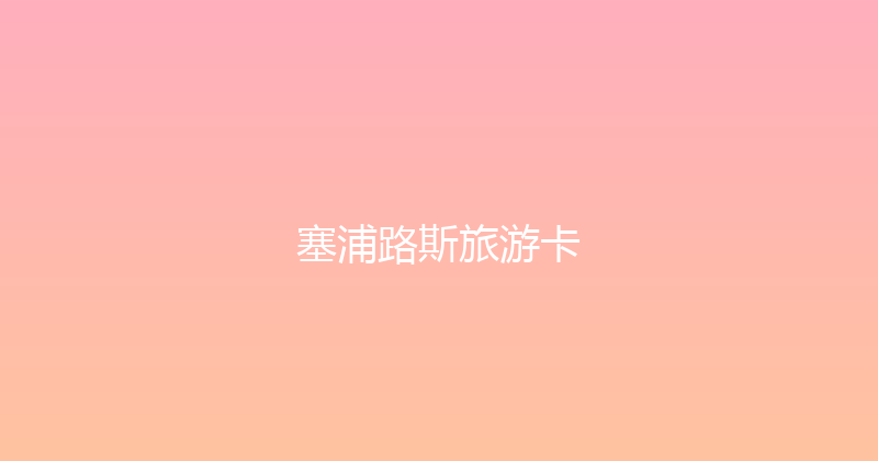塞浦路斯旅游卡 