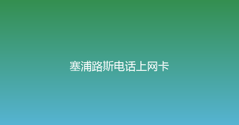 塞浦路斯电话上网卡 