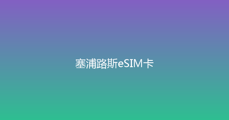 塞浦路斯eSIM卡 