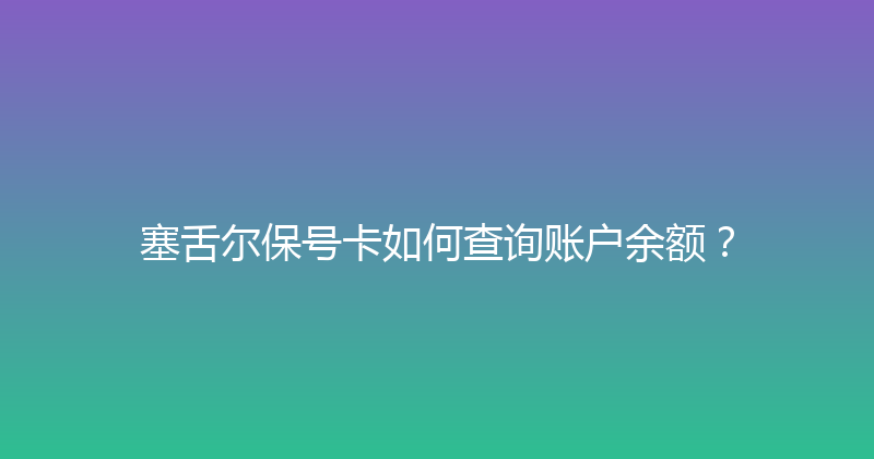 塞舌尔保号卡如何查询账户余额？ 