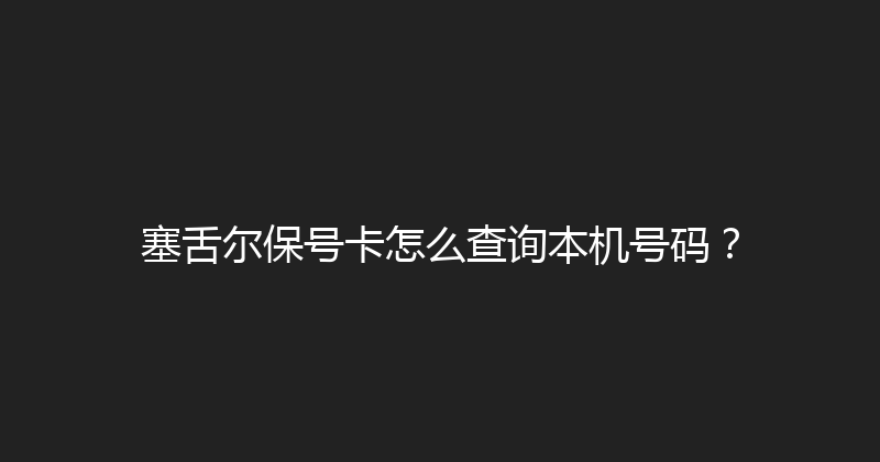 塞舌尔保号卡怎么查询本机号码？ 