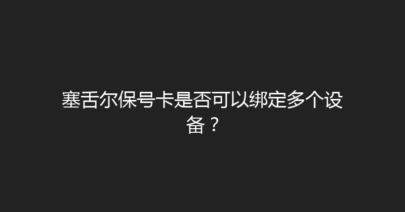 塞舌尔保号卡是否可以绑定多个设备？ 