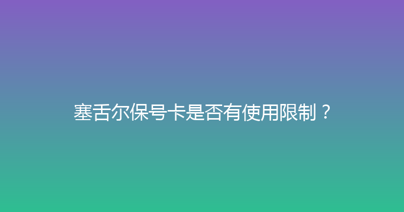 塞舌尔保号卡是否有使用限制？ 