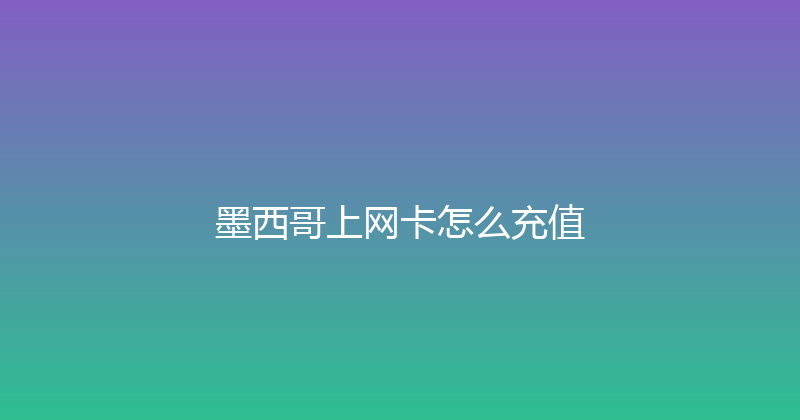 墨西哥上网卡怎么充值 