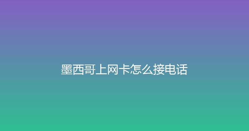 墨西哥上网卡怎么接电话 