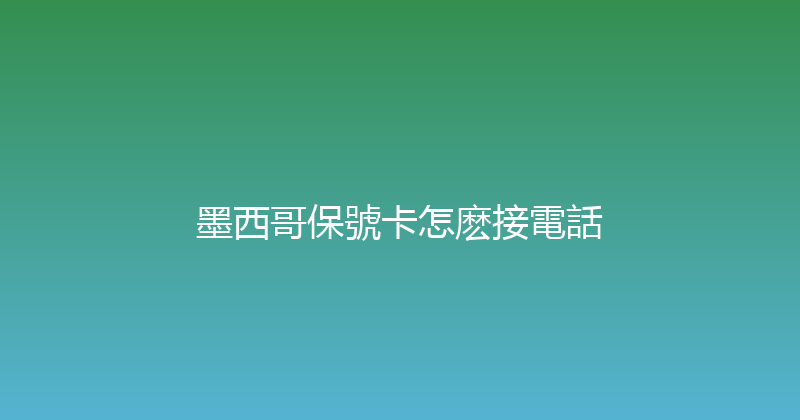 墨西哥保號卡怎麽接電話 