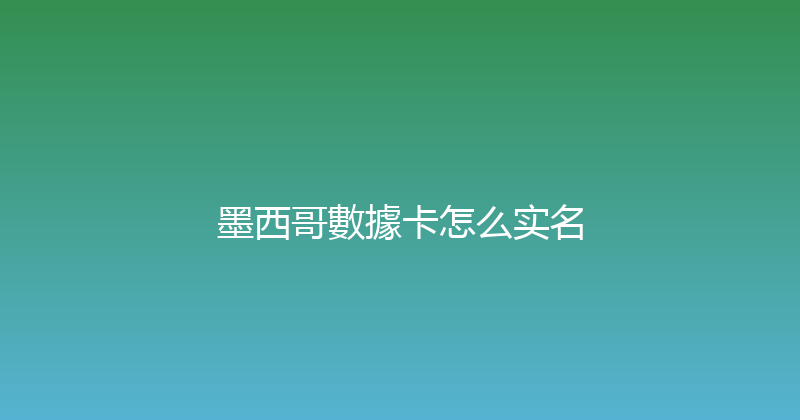 墨西哥數據卡怎么实名 