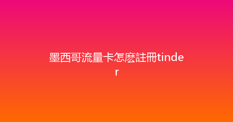 墨西哥流量卡怎麽註冊tinder 