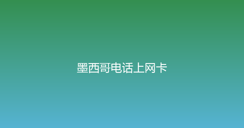 墨西哥电话上网卡 