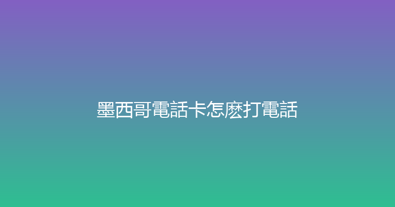 墨西哥電話卡怎麽打電話 