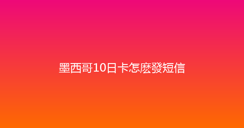 墨西哥10日卡怎麽發短信 
