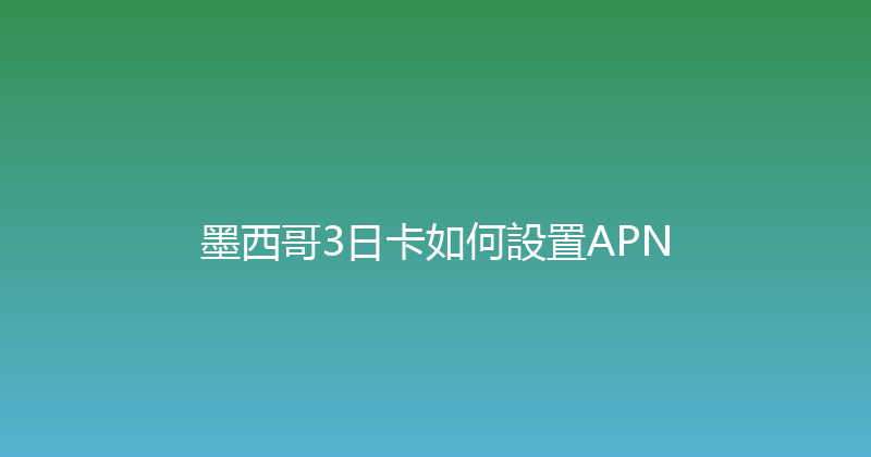 墨西哥3日卡如何設置APN 