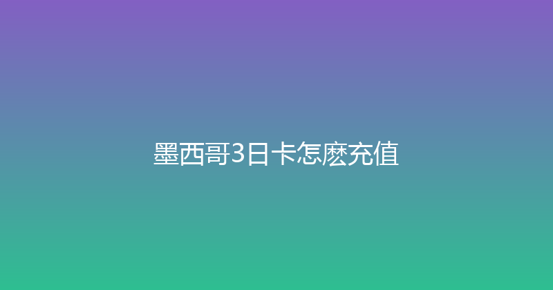 墨西哥3日卡怎麽充值 