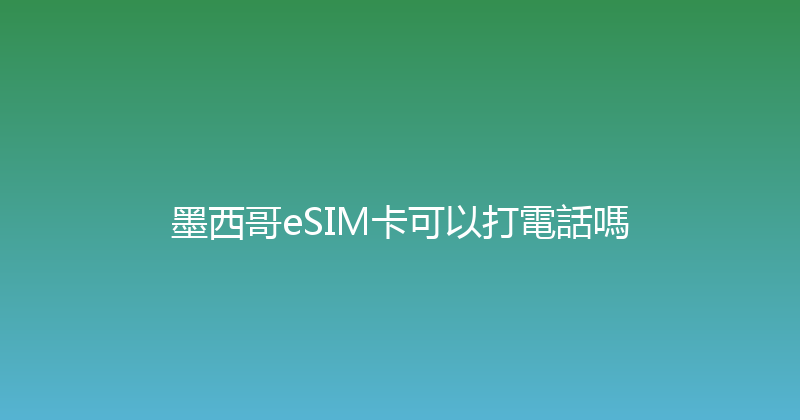 墨西哥eSIM卡可以打電話嗎 