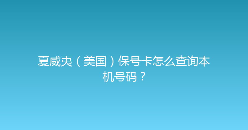 夏威夷（美国）保号卡怎么查询本机号码？ 