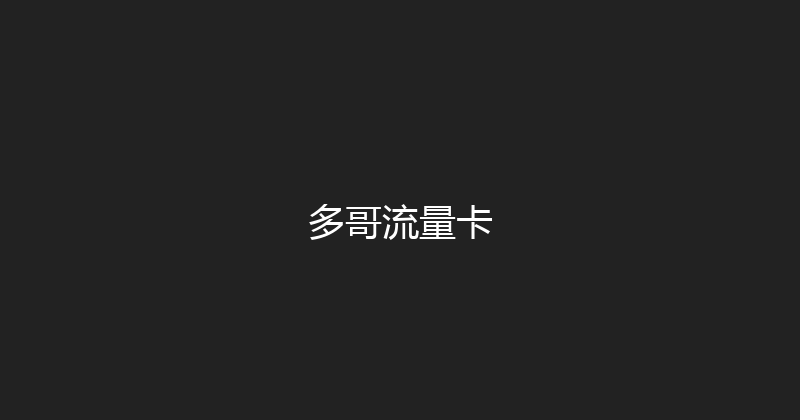 多哥流量卡 
