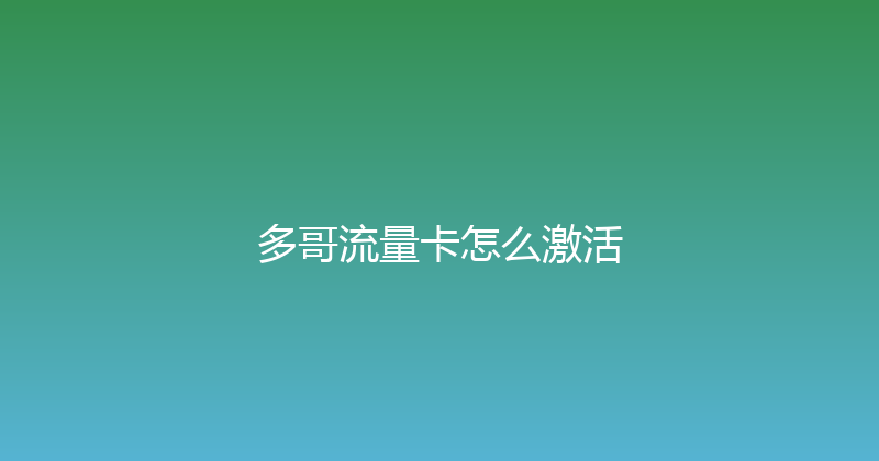 多哥流量卡怎么激活 