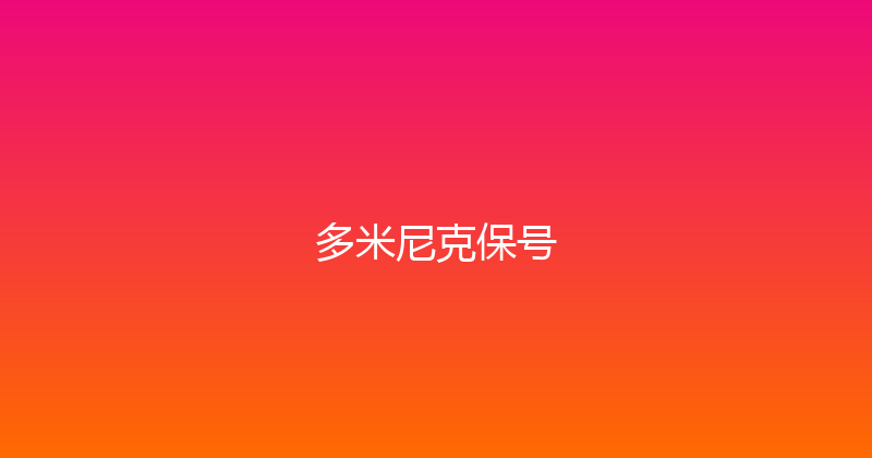 多米尼克保号 