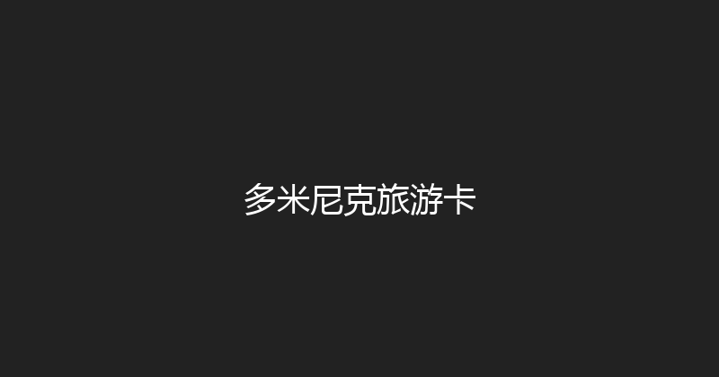 多米尼克旅游卡 