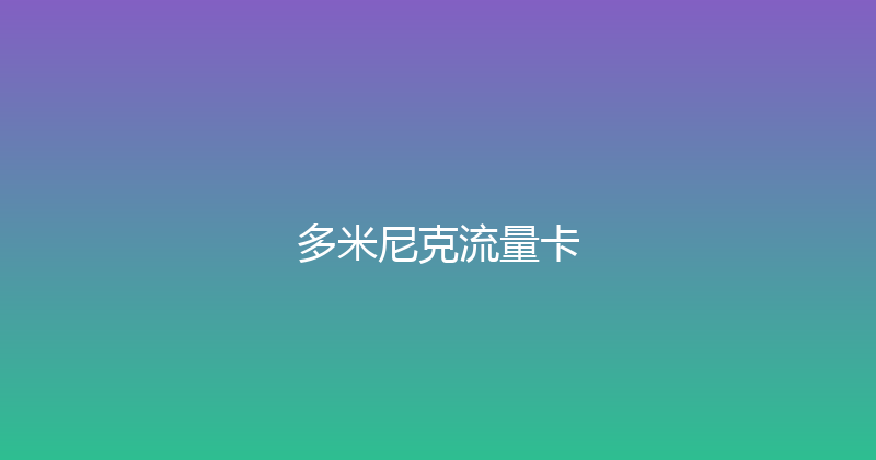 多米尼克流量卡 
